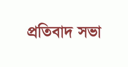 দেশে নৈরাজ্য সৃষ্টি ও সরকারি ভবনে হামলার প্রতিবাদে আদমদীঘিতে বীর মুক্তিযোদ্ধাদের প্রতিবাদ সভা