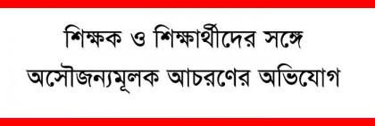 দুপচাঁচিয়ায় এক শিক্ষককে কারণ দর্শানো নোটিশ প্রদান