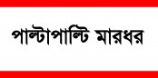 আদমদীঘির একটি গ্রামে পাল্টাপাল্টি মারধরে আতংকিত মানুষ 