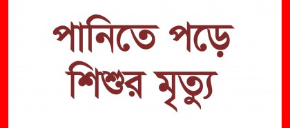 রাণীনগরে উপজেলা পরিষদের পুকুরের পানিতে পড়ে শিশুর মৃত্যু