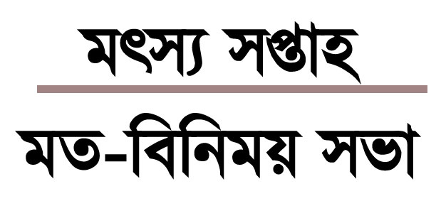 পাঁচবিবিতে মৎস্য সপ্তাহ উপলক্ষ্যে মতবিনিময় সভা অনুষ্ঠিত