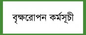 শিবগঞ্জ পৌর এলাকায় ১০ হাজার নারিকেল গাছ রোপনের উদ্যোগ