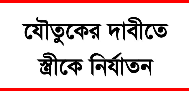 ফুলবাড়ীর পল্লীতে যৌতুকের দাবীতে স্বামী কতৃর্ক স্ত্রীকে মারপিট