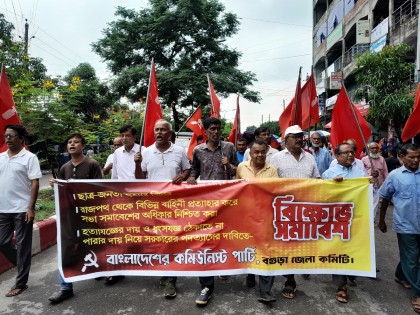 বগুড়ায় কমিউনিস্ট পার্টির বিক্ষোভ সমাবেশ