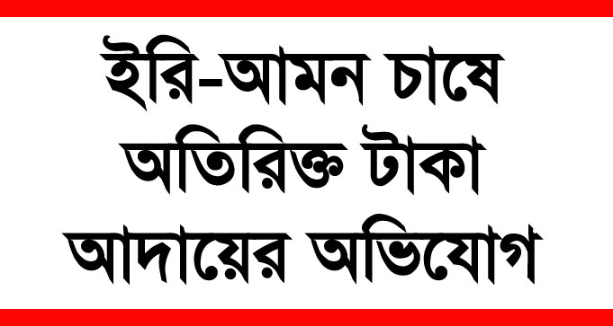 জয়পুরহাটের ক্ষেতলালে ইরি-আমন সেচে অতিরিক্ত টাকা আদায়