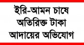 জয়পুরহাটের ক্ষেতলালে ইরি-আমন সেচে অতিরিক্ত টাকা আদায়