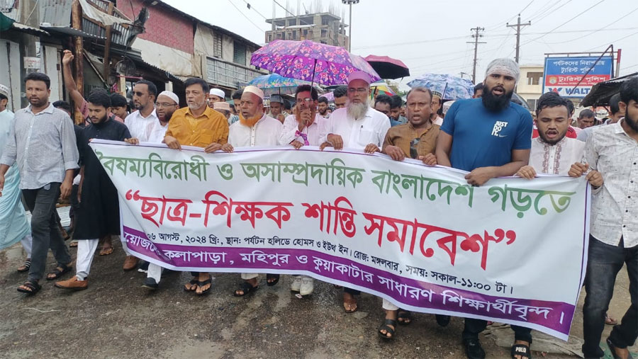 বৈষম্যবিরোধী ও অসাম্প্রদায়িক বাংলাদেশ গড়তে কুয়াকাটা ছাত্র-শিক্ষক শান্তি সমাবেশ