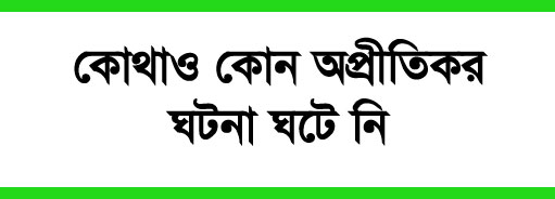 দিনাজপুর সহ ১৩টি উপজেলায় আইন শৃঙ্খলা পরিস্থিতি স্বাভাবিক হয়ে আসছে