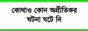 দিনাজপুর সহ ১৩টি উপজেলায় আইন শৃঙ্খলা পরিস্থিতি স্বাভাবিক হয়ে আসছে