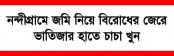 নন্দীগ্রামে জমি নিয়ে বিরোধের জেরে ভাতিজার হাতে চাচা খুন