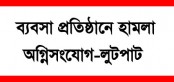 সোনাতলা প্রেসক্লাব, প্রেসক্লাবের সাবেক সভাপতির বাড়ি ও
ব্যবসা প্রতিষ্ঠানে ও সাংবাদিকের উপর হামলার নিন্দা