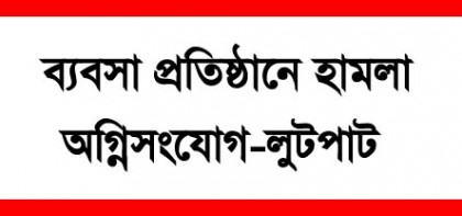 সোনাতলা প্রেসক্লাব, প্রেসক্লাবের সাবেক সভাপতির বাড়ি ও
ব্যবসা প্রতিষ্ঠানে ও সাংবাদিকের উপর হামলার নিন্দা