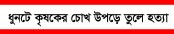 ধুনটে কৃষকের চোখ উপড়ে তুলে হত্যা