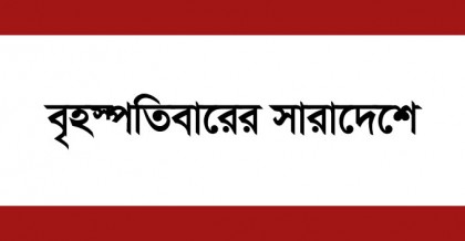 বন্যায় আক্রান্ত অন্তত দশ জেলা, সাবেক প্রধানমন্ত্রী-মন্ত্রী-এমপিদের লাল পাসপোর্ট প্রত্যাহার