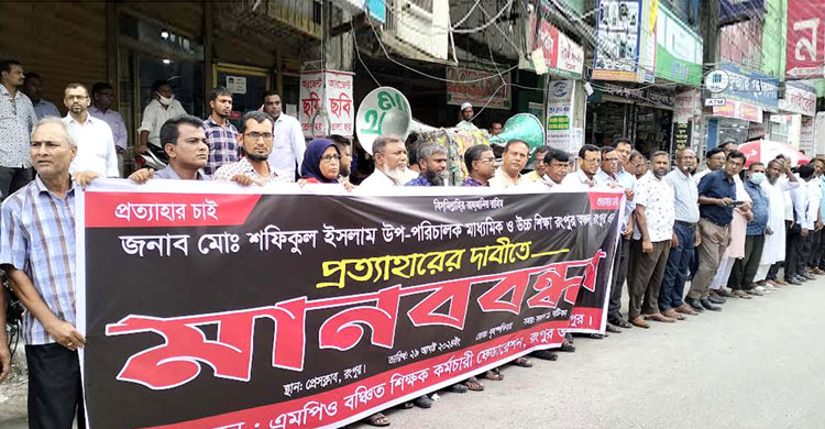 রংপুরে এমপিও বঞ্চিত শিক্ষক—কর্মচারী ফেডারেশনের মানববন্ধন 