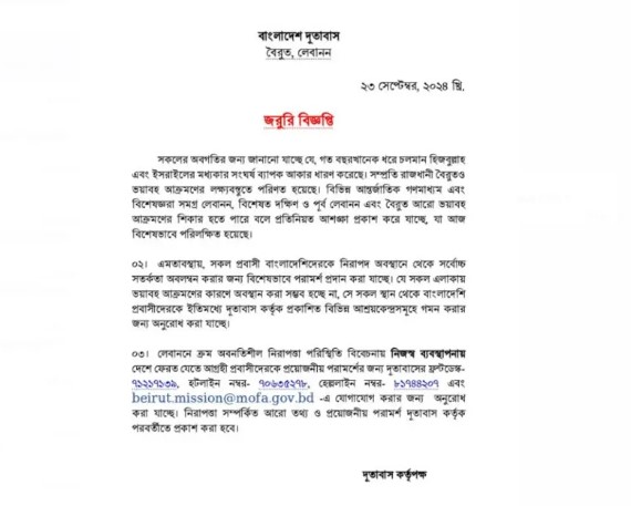 লেবাননে অবস্থানরত বাংলাদেশিদের নিরাপদ স্থানে সরে যেতে বলেছে দূতাবাস