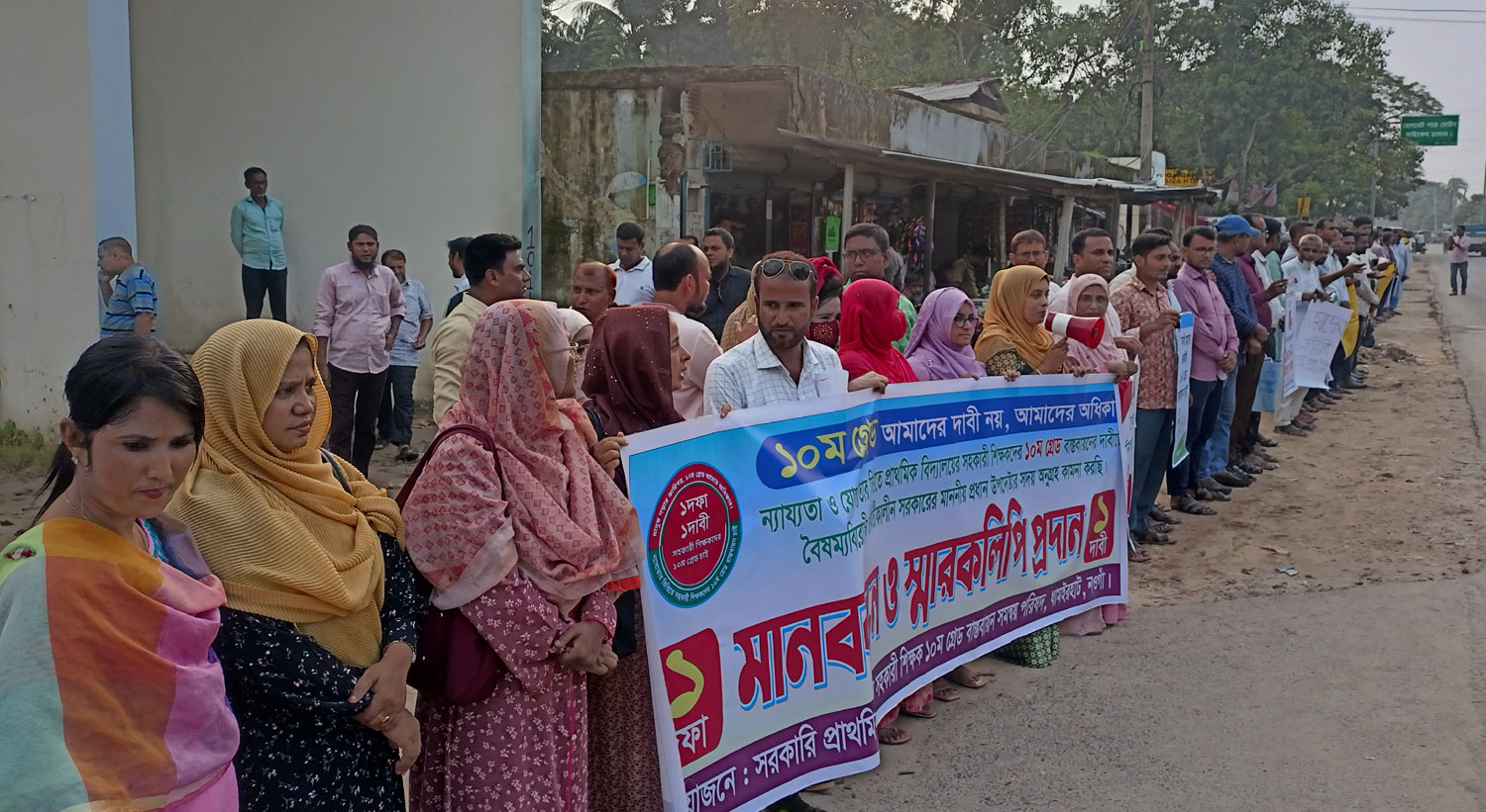 ধামইরহাটে ১০ম গ্রেডের দাবিতে শিক্ষকদের মানববন্ধন