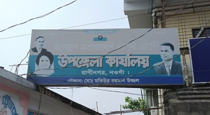 ১০ বছর পর রাণীনগর উপজেলা বিএনপির সম্মেলন