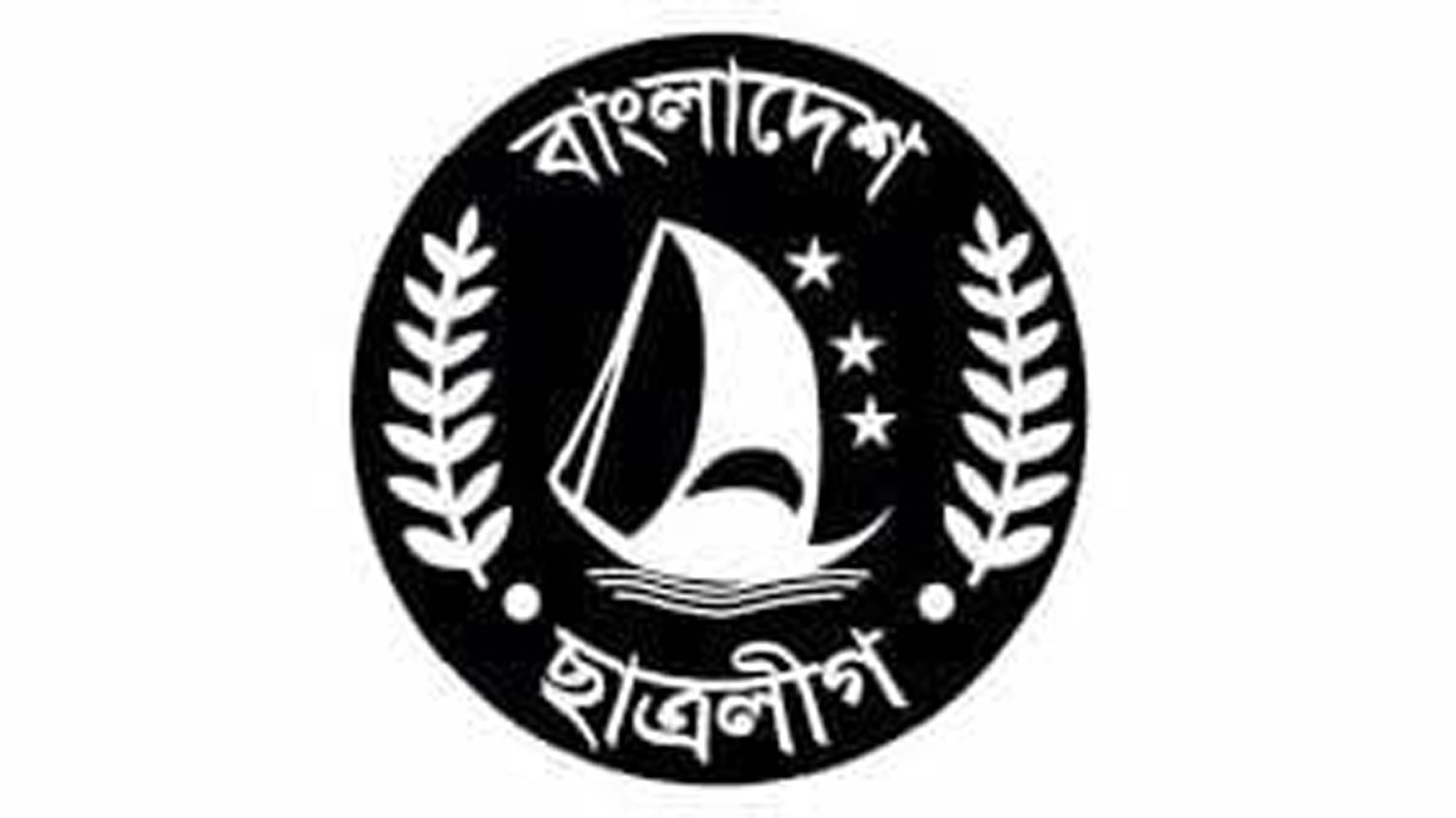 ছাত্রলীগ নিষিদ্ধ