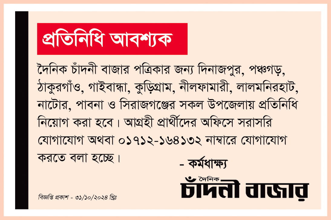 দৈনিক চাঁদনী বাজার পত্রিকার প্রতিনিধি আবশ্যক