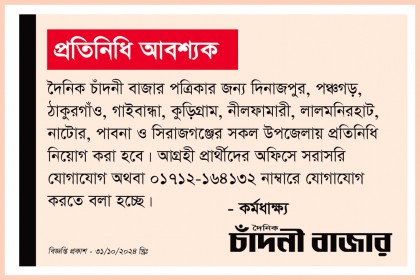 দৈনিক চাঁদনী বাজার পত্রিকার প্রতিনিধি আবশ্যক