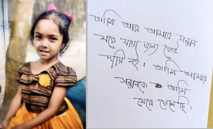 বগুড়ার ৪ বছরের মেয়েকে হত্যার পর মায়ের আত্মহত্যা: চিরকুটে লেখা কেউ দায়ী নন