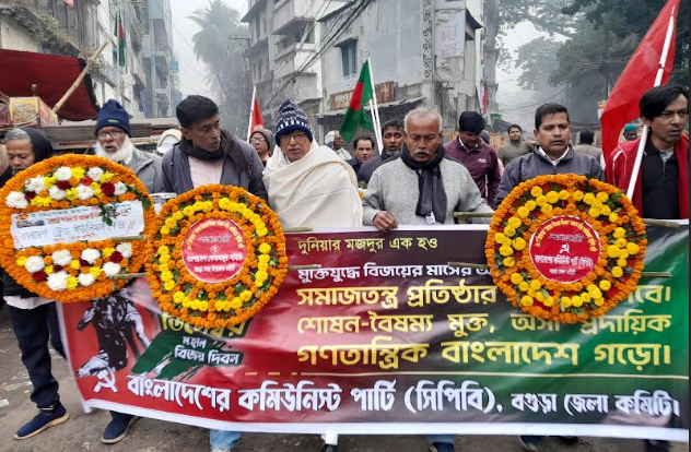 মহান বিজয় দিবস উপলক্ষে সিপিবি বগুড়া জেলা কমিটির কর্মসূচি পালিত