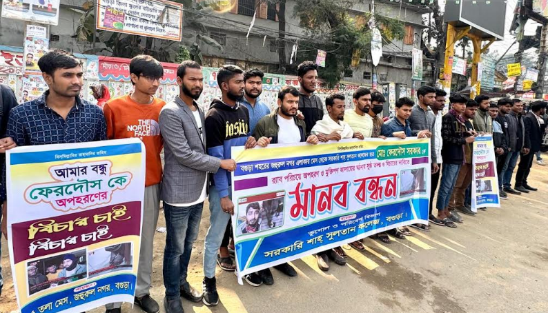 বগুড়ায় র‍্যাব পরিচয়ে কলেজ ছাত্রকে অপহরণ: ন্যায় বিচারের দাবিতে শিক্ষার্থীদের মানববন্ধন