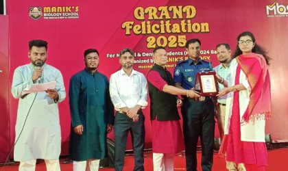 মেডিকেল ও ডেন্টাল কলেজে ভর্তির সুযোগ পাওয়া শিক্ষার্থীদের মানিকস বায়োলজির সংবর্ধনা 