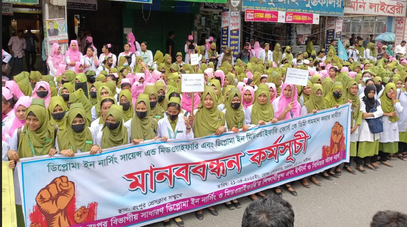 রংপুরে নার্সিং শিক্ষার্থীদের মিছিল ও মানববন্ধন কর্মসূচি