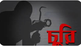 দিনে-দুপুরে শিক্ষকের বাসায় চুরি, আতঙ্কে এলাকাবাসী