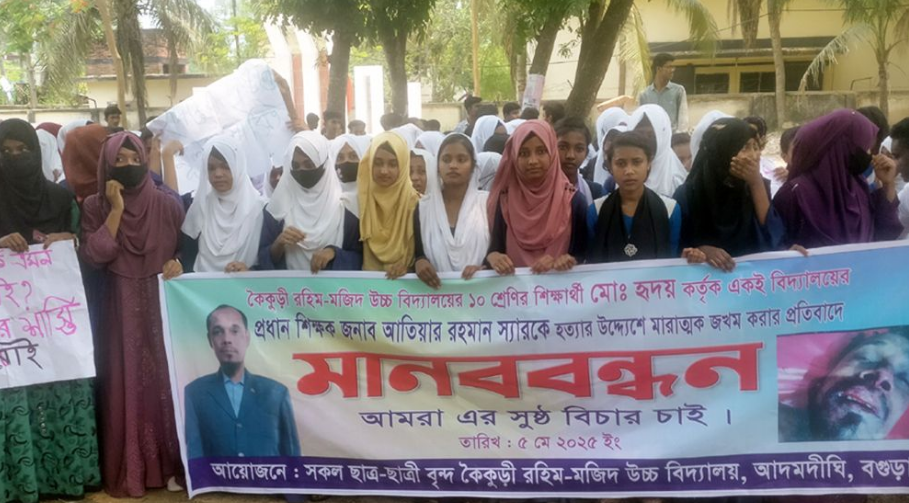 দশম শ্রেণির ছাত্রের মারধরে প্রধান শিক্ষক আহত, প্রতিবাদে শিক্ষার্থীদের মানববন্ধন