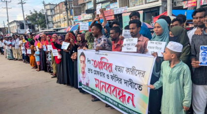 বড়াইগ্রামে শিশু আবির হত্যা: বিচারের দাবিতে মানববন্ধন
