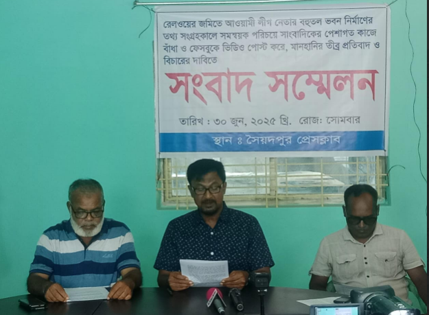সৈয়দপুরে সমন্বয়ক পরিচয়ে সাংবাদিক লাঞ্ছিত: সংবাদ সম্মেলনে নিন্দা ও বিচারের দাবি