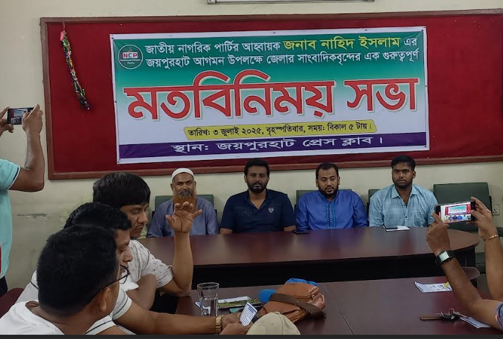 আগামী ৫ জুলাই জয়পুরহাটে আসছেন জাতীয় নাগরিক পার্টির কেন্দ্রীয় নেতৃবৃন্দ