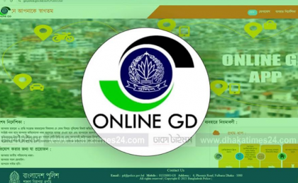 রাজশাহী ও রংপুর বিভাগে সকল থানায় সব ধরনের অনলাইন জিডি সেবা চালু