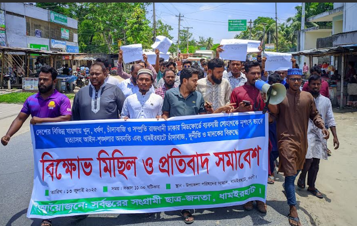 ধামইরহাটে চাঁদাবাজ, দুর্নীতি ও মাদকের বিরুদ্ধে বিক্ষোভ মিছিল ও প্রতিবাদ সমাবেশ অনুষ্ঠিত