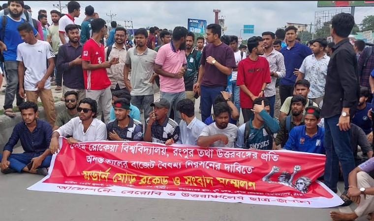 বাজেট বৈষম্যের প্রতিবাদে রংপুর-ঢাকা মহাসড়ক অবরোধ, আন্দোলনে বেরোবি শিক্ষার্থীরা