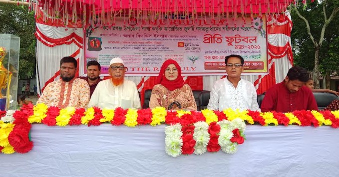 কিশোরগঞ্জে দ‍্যা রেড জুলাই'র আয়োজনে প্রীতি ফুটবল ম‍্যাচ