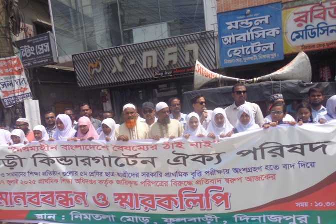 ফুলবাড়ীতে কিন্ডারগার্টেন ঐক্য পরিষদের মানববন্ধন ও স্মারকলিপি প্রদান