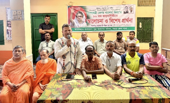 বগুড়ায় খালেদা জিয়ার জন্মদিনে
আলোচনা ও বিশেষ প্রার্থনা