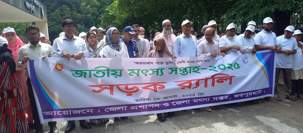 জয়পুরহাটে মৎস্য সপ্তাহ উপলক্ষে  র‍্যালী ও আলোচনা সভা
