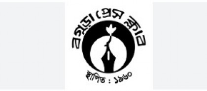 বগুড়া প্রেসক্লাবের অভিষেক অনুষ্ঠান ৬ সেপ্টেম্বর