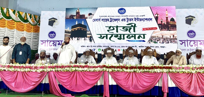 হজ্জ উপলক্ষে বগুড়ায় সায়েম
ট্রাভেলস'র হাজী সম্মেলন অনুষ্ঠিত