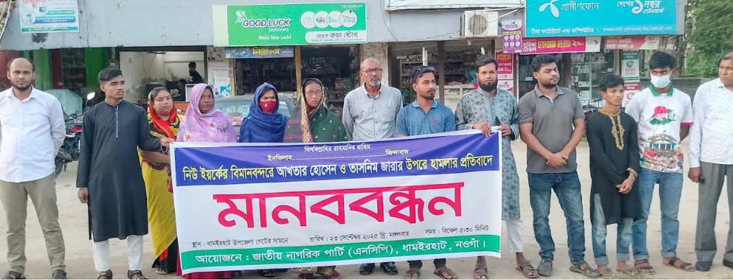 এনসিপির কেন্দ্রীয় নেতাদের উপর হামলার প্রতিবাদে ধামইরহাটে মানববন্ধন