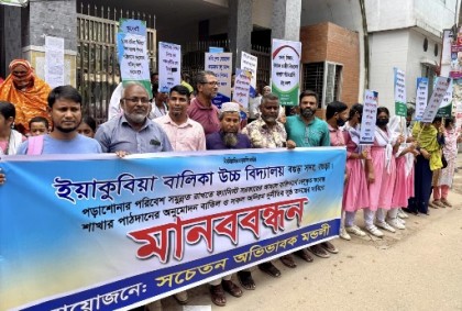 বগুড়ায় ইয়াকুবিয়া স্কুলের কলেজ শাখার
 অনুমোদন বাতিলের দাবিতে মানব-বন্ধন 