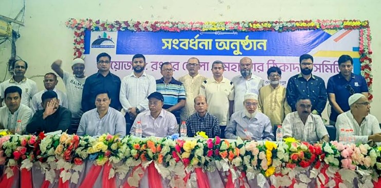 রংপুর জেলা ও মহানগর ঠিকাদার সমিতির সংবর্ধনা অনুষ্ঠিত