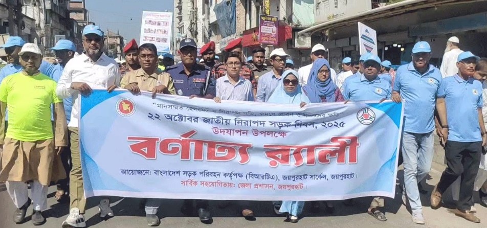জয়পুরহাটে জাতীয় নিরাপদ সড়ক দিবস উপলক্ষে র‍্যালী ও আলোচনা সভা