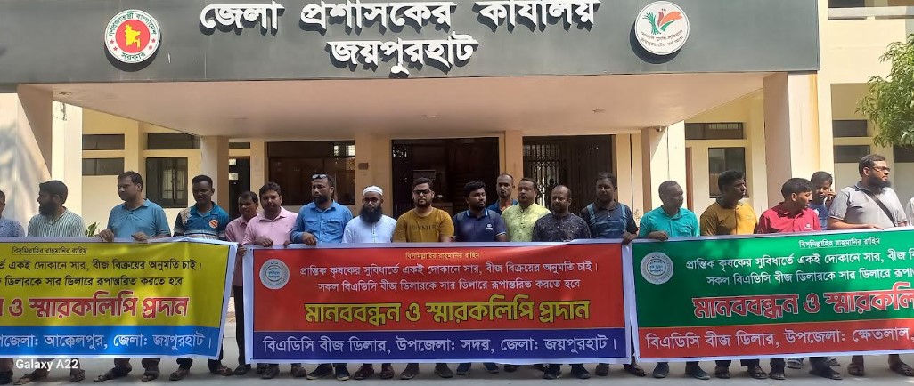 জয়পুরহাটে বিএডিসি বীজ ডিলারদের সার ডিলার হিসেবে নিবন্ধনের দাবিতে মানববন্ধন