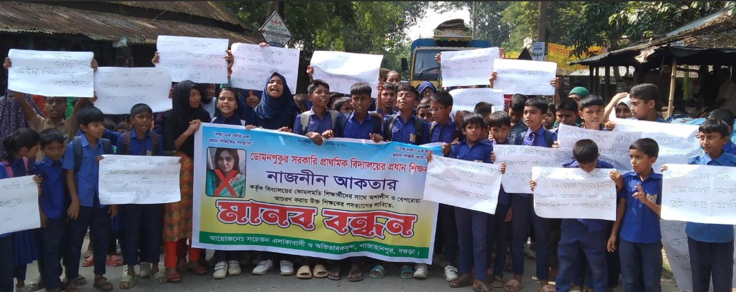 বগুড়ার শাজাহানপুরে প্রধান শিক্ষকের পদত্যাগের দাবিতে শিক্ষার্থীদের মানববন্ধন